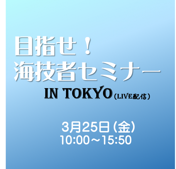 令和３年度第２回「めざせ！海技者セミナー IN TOKYO（LIVE配信）」合同企業説明会を開催！