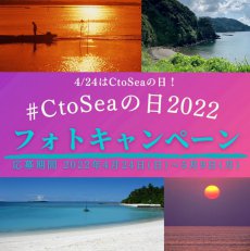 4月24日はCtoSeaの日⚓　海の絶景フォトキャンペーン