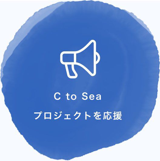 C to Sea プロジェクトを応援