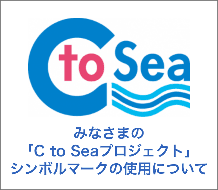C to Seaプロジェクトシンボルマーク仕様について